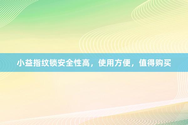 小益指纹锁安全性高，使用方便，值得购买