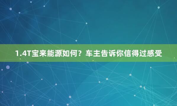 1.4T宝来能源如何？车主告诉你信得过感受